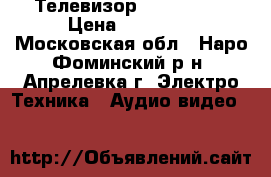 Телевизор Philips 32 › Цена ­ 10 000 - Московская обл., Наро-Фоминский р-н, Апрелевка г. Электро-Техника » Аудио-видео   